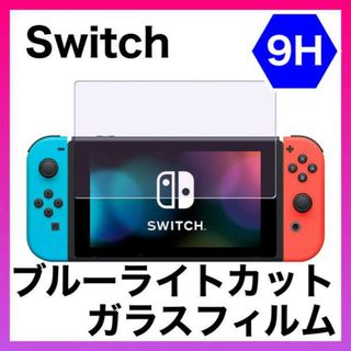 Switch ブルーライトカット　画面ガラス 保護フィルム 9H スイッチ