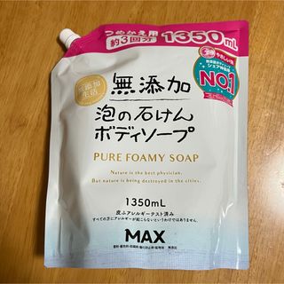 マックス(MAX)の【新品】 マックス MAX 無添加泡の石けん ボディソープ大容量 1350ml (ボディソープ/石鹸)
