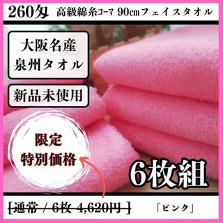 ［泉州タオル］ 高級綿糸ピンクフェイスタオルセット6枚組　タオル新品　送料込み