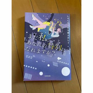 まだ私、あなたの特別になれますか？