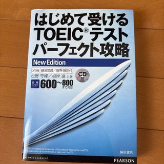 はじめて受けるＴＯＥＩＣテストパ－フェクト攻略