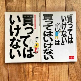 買ってはいけない 「買ってはいけない」は買ってはいけない 2冊セット
