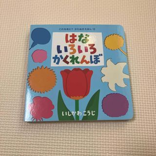【絵本】はないろいろかくれんぼ