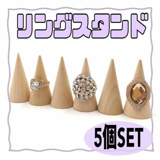 リングスタンド　5個セット　天然木　円錐　指輪 ディスプレイ