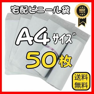 50枚✨匿名配送✨A4宅配袋郵送袋梱包資材配送用梱包袋宅配ビニール袋防水