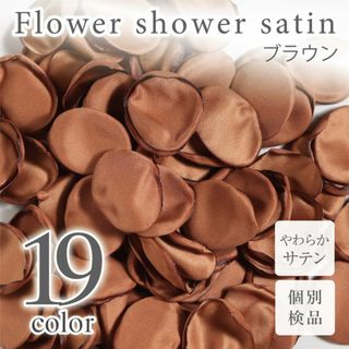 ブラウン サテン フラワーシャワー 造花 花びら ウェディング ◎(その他)