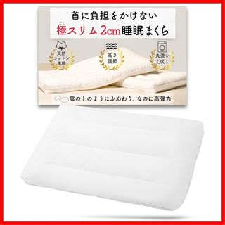 極スリム2cm 睡眠まくら 極低 首や肩の負担を減らす 枕 低め 低い枕 薄い枕