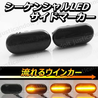 DS9】 クルー K30 サイドマーカー 流れる LED ウインカー ウィンカー(車種別パーツ)