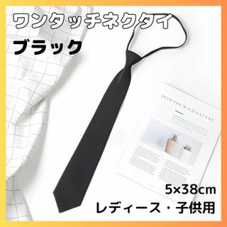 ネクタイ ブラック ワンタッチ レディース キッズ 制服 発表会 コスプレ 黒(小道具)