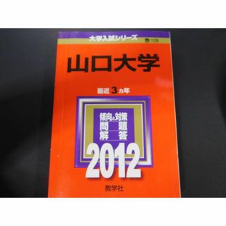 ＠★赤本・入試過去問★山口大学（２０１２年）★傾向と対策★送料込み★