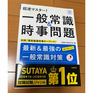 超速マスター！一般常識＆時事問題