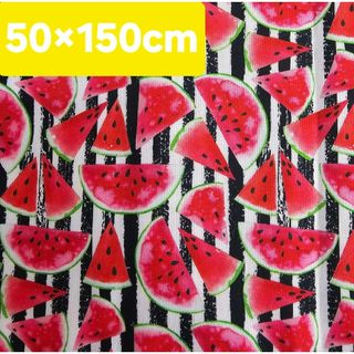 ハギレ　50×150cm　ハンドメイド　パッチワーク　縞模様スイカ柄　生地
