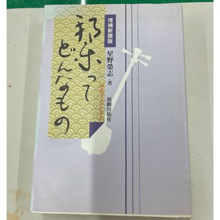 邦楽ってどんなもの　増補新装版　星野榮志著