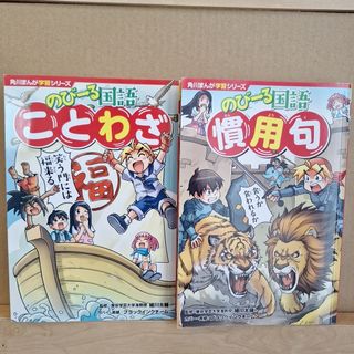 のびーる国語　ことわざ.慣用句セット