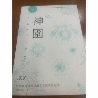 明治神宮国際神道文化研究所紀要　神園　第33号