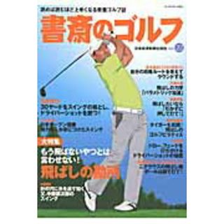書斎のゴルフ 読めば読むほど上手くなる教養ゴルフ誌 ｖｏｌ．２２/日経ＢＰＭ（日本経済新聞出版本部）（ムック）