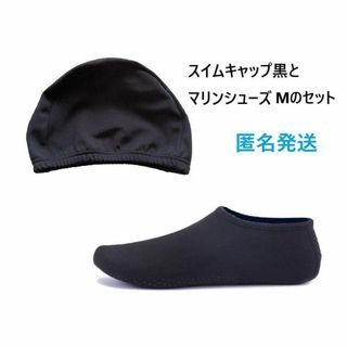 スイムキャップ&マリンシューズ M ソックスシューズ　ビーチサンダル　プール 海