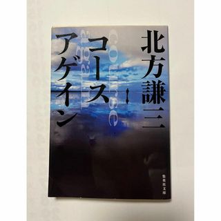 コースアゲイン 北方謙三 古本