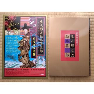 値下げ【新品・オマケ付き】生人形と松本喜三郎 2004 展覧会図録