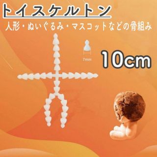 トイスケルトン　10㎝　ぬいぐるみ　素体　ぬい活　推し活　マスコット　ぬい服