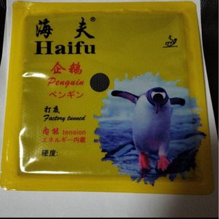 海夫　ペンギン　己打底　卓球ラバー