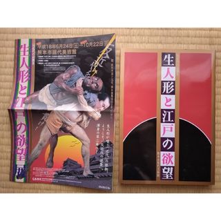 値下げ【新品・オマケ付き】生人形と江戸の欲望 安本亀八 相撲 浮世絵