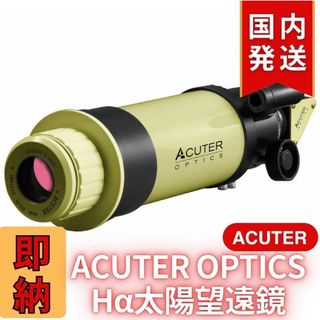【３年保証】ACUTER OPTICS Hα太陽望遠鏡 フェニックス 