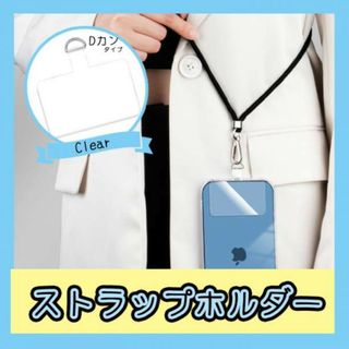 ストラップホルダー クリア スマホ 落下防止 ストラッパー　ショルダー　Dカン