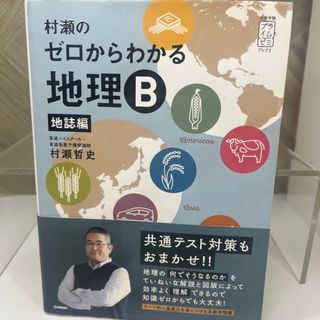 【美品】村瀬のゼロからわかる地理B 地誌編