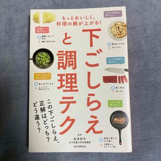 下ごしらえと調理テク