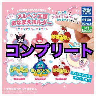 サンリオキャラクターズ メルヘン工房おなまえホルダーミニチュアラバーマスコット