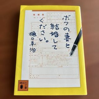 ボクの妻と結婚してください。