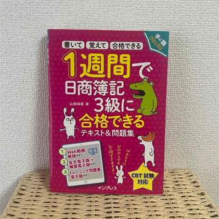 １週間で日商簿記３級に合格できるテキスト＆問題集