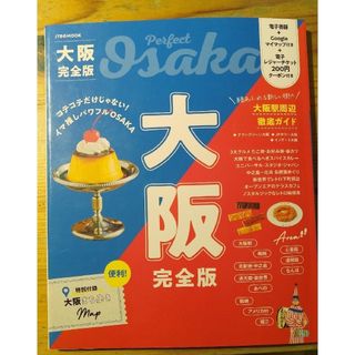 JTBのMOOK 大阪完全版 美品