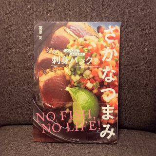 【美品】刺身パックでさかなつまみ　栗原友