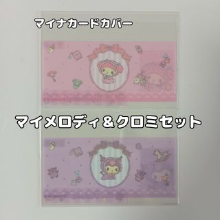 マイナンバーカードケース 2枚セット マイメロディ クロミ(ベビー) サンリオ