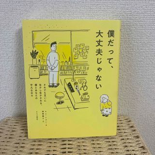 僕だって、大丈夫じゃない