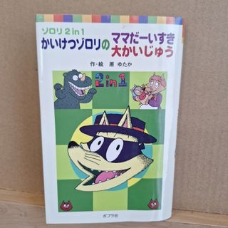 かいけつゾロリのママだ－いすき／かいけつゾロリの大かいじゅう