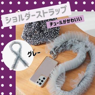 フリルストラップ チュール スマホショルダーストラップ グレー 可愛い 落下防止