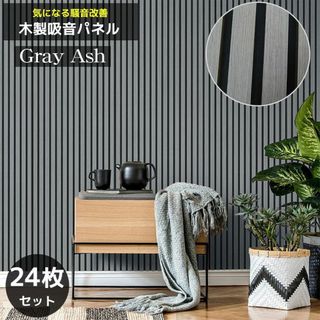 吸音パネル 吸音材 吸音ボード ウッドパネル 24枚セット WD-01GL
