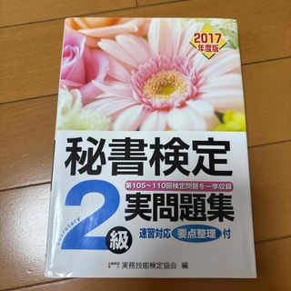 秘書検定２級実問題集