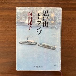 思い出トランプ　向田邦子