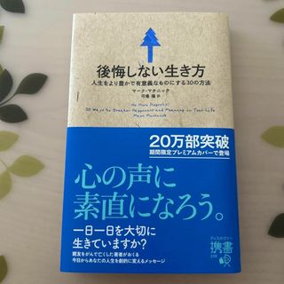 後悔しない生き方 人生をより豊かで有意義なものにする30の方法