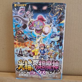 ポケモン・ザ・ム－ビ－ＸＹ光輪の超魔神フ－パ