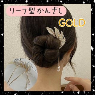 かんざし　リーフ型　ゴールド　ヘアフォーク　簪　ヘアアレンジ　フォーマル　U字