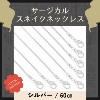 スネイクチェーンネックレス ステンレス シルバー 60㎝