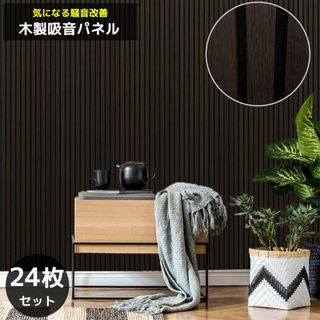 吸音パネル 吸音材 吸音ボード ウッドパネル 24枚セット WD-01DKB