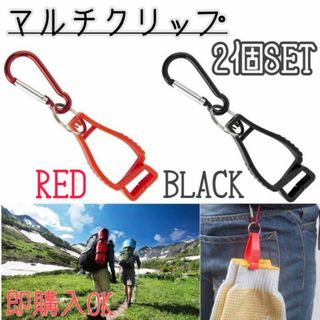 マルチクリップ　2個セット　赤　黒　万能　グローブホルダー　カラビナ　ゴルフ