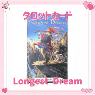 ロンゲストドリーム タロットカード オラクルカード 占い 占星術 スピリチュアル