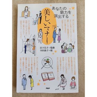 定価990円■美しいマナー■岩下宣子　寺田恭子　著